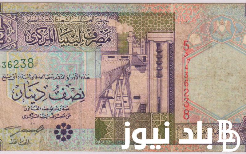 الليبي بكام انهاردة؟.. سعر الدينار الليبي اليوم في السوق السوداء الاحد 26 مايو 20245