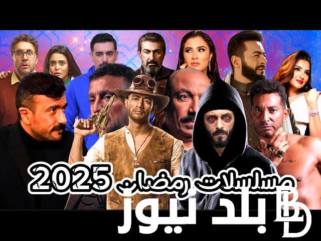 مسلسلات رمضان 2025.. أربعة أعمال في جزأها الثاني منها المداح والعتاولة