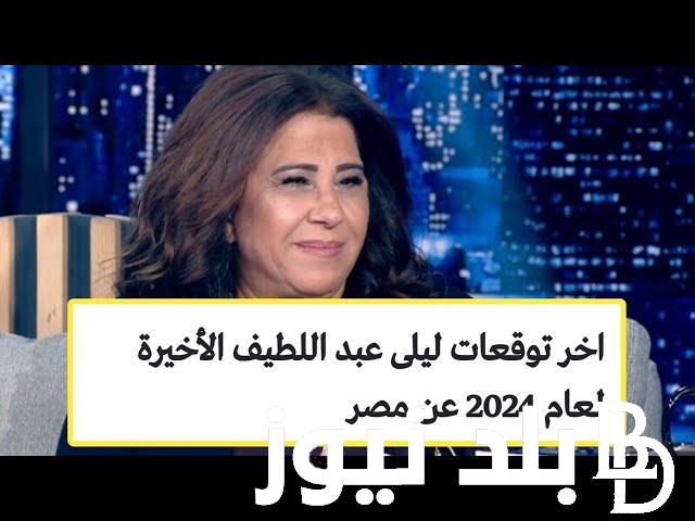 توقعات ليلى عبد اللطيف 2024 للابراج.. خسائر مالية غير متوقعة لبرج الثور