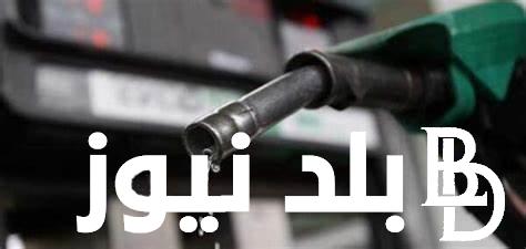 “زيادة لتر البنزين” زيادة سعر البنزين اليوم فى مصر 2024 بعد قرارات البنك المركزي بتثبيت الفائدة
