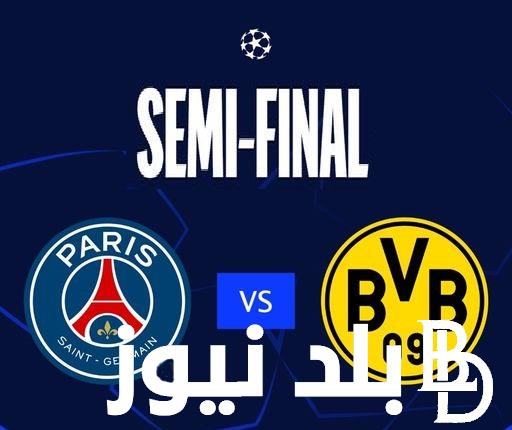 “Saint-Germain vs. Dortmund” نتيجة مباراة باريس سان جيرمان وبوروسيا دورتموند في نصف نهائي دوري ابطال أوروبا 2024 لحظة بلحظة الشوط الاول (0-0)