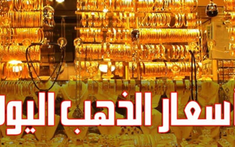 “بيعًا وشراًء” سعر جرام الذهب عيار 21 سعر الذهب اليوم السبت بتاريخ 4 مايو 2024 داخل محلات الصاغة المصرية