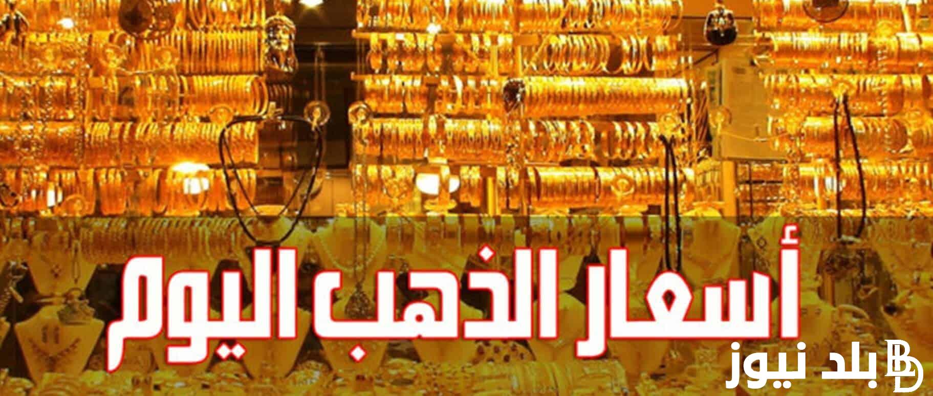 “الأكثر طلبا” سعر جرام الذهب عيار 21 سعر الذهب اليوم السبت 11 مايو 2024 في محلات الصاغة المصرية