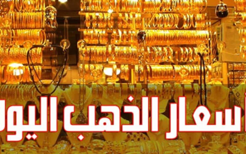 عاجل أسعار الذهب الآن في سوق الصاغة المصرية بتاريخ 14-5-2024 بالمصنعية بسوق الصاغة