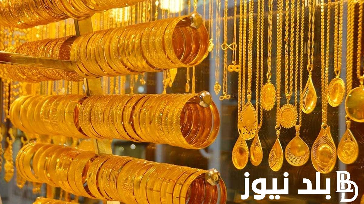 هتتجوز بكام؟.. أسعار الذهب اليوم في مصر عيار 21 بالمصنعية السبت 4 مايو 2024 داخل الصاغة