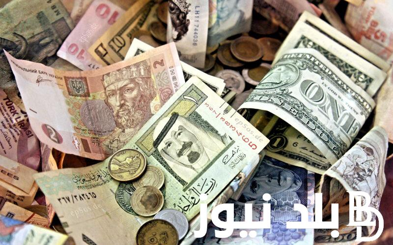 العملة بكام؟.. اسعار العملات اليوم في السوق السوداء والبنوك الاثنين 27 مايو 2024