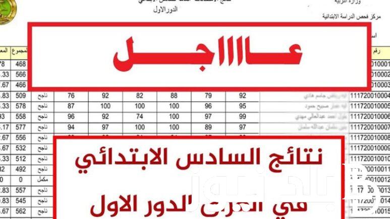 “مبرووك للناجحين” نتائج الصف السادس ابتدائي 2024 في جميع محافظات العراق