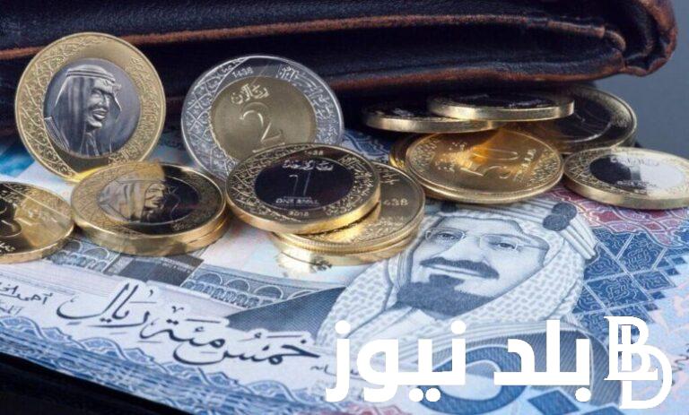 “السعودي بكام دلوقتي” سعر الريال السعودي اليوم في السوق السوداء والبنوك المصرية الخميس 23 مايو 2024