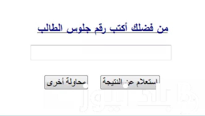 “الان بالاسماء pdf” استعلام نتيجة الشهادة الإعدادية محافظة شمال سيناء 2024 عبر natiga-4dk.net