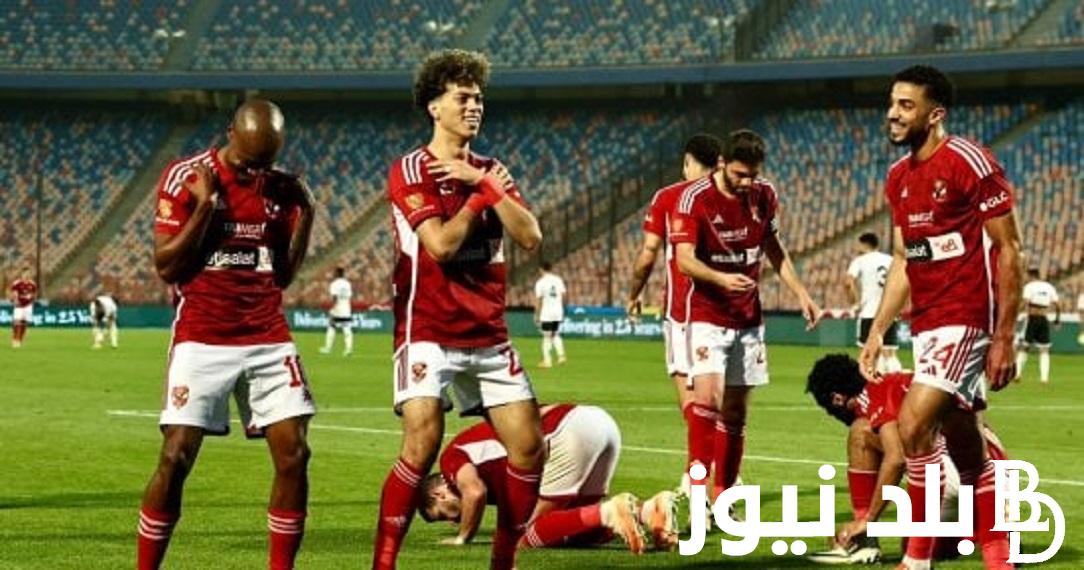 ااتفرج من البيت .. القنوات الناقلة لمباراة الأهلي والترجي في نهائي دوري أبطال أفريقيا 2024 – قناة مفتوحة تنقل ماتش الأهلي اليوم السبت 18/5/2024