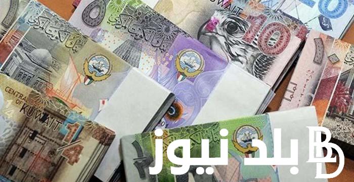 بكام سعر الدينار الكويتي في السوق السوداء و البنوك اليوم الخميس 9 مايو 2024