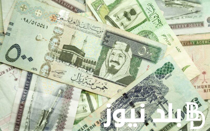 “الحج وصل لكام؟” سعر الريال السعودي اليوم في البنك الأهلي السبت 25 مايو 2024