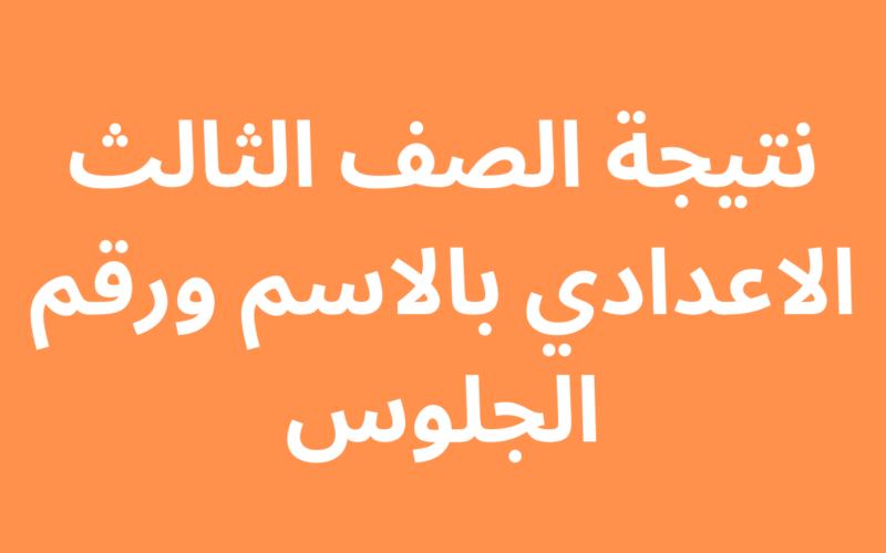 على وشك الظهور الآن …. نتيجة الشهادة الإعدادية محافظة الجيزة بالاسم عبر الموقع الرسمي لمديرية التربيه والتعليم