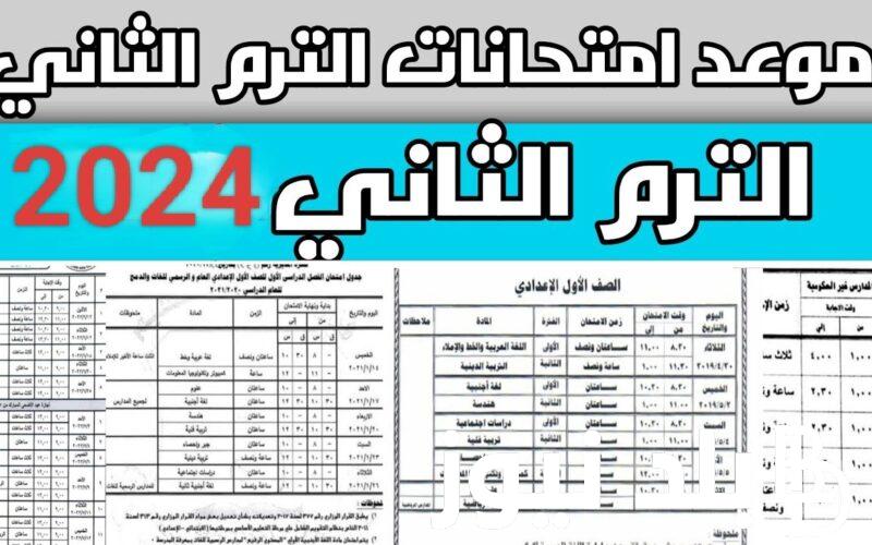 ننشُر جدول امتحانات الصف الثالث الاعدادي الترم الثاني 2023\2024 في كل المحافظات المصرية