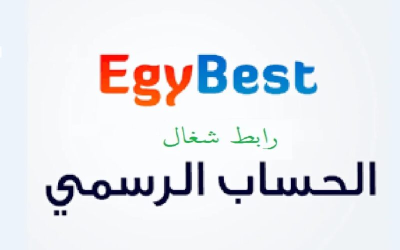 متاح EgyBest: رابط دخول ايجي بست بديل ماي سيما لمشاهدة افلام ووومسلسلات مترجمة مجاناً بجودة عالية بدون إعلان