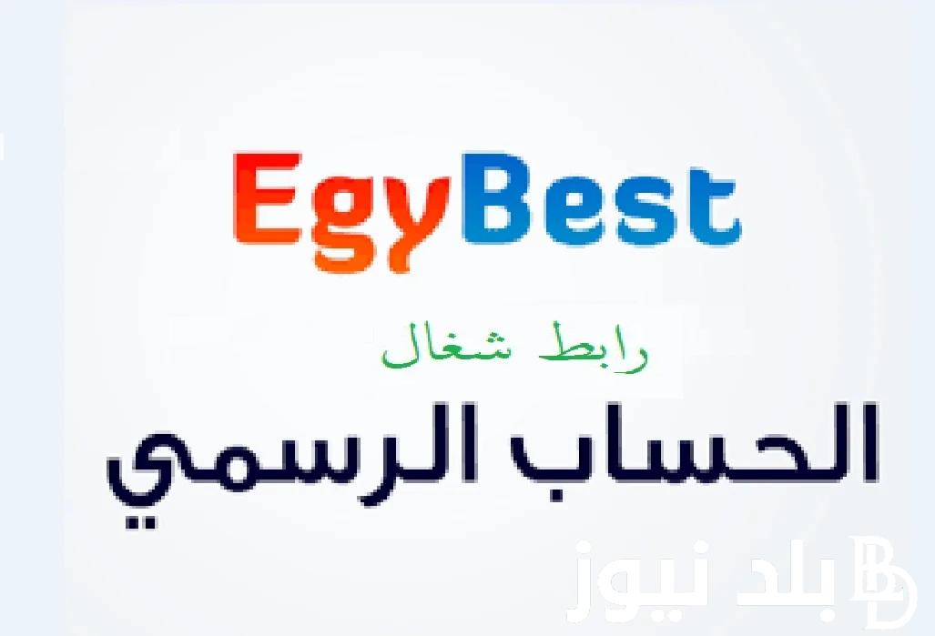 متاح EgyBest: رابط دخول ايجي بست بديل ماي سيما لمشاهدة افلام ووومسلسلات مترجمة مجاناً بجودة عالية بدون إعلان