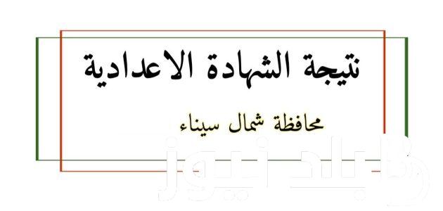 “بخطوة واحدة” الاستعلام نتيجة الشهادة الإعدادية محافظة شمال سيناء 2024 عبر natega4dk.net