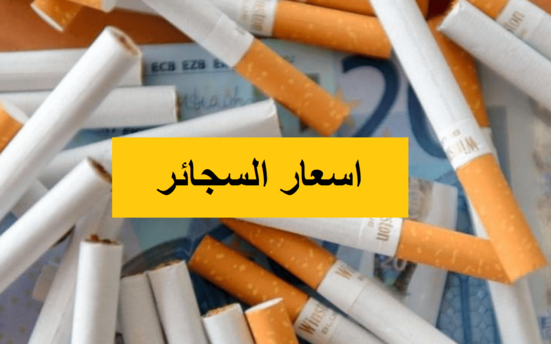 قائمة أسعار السجائر اليوم في مصر 2024 بجميع المحلات التجارية بمصر