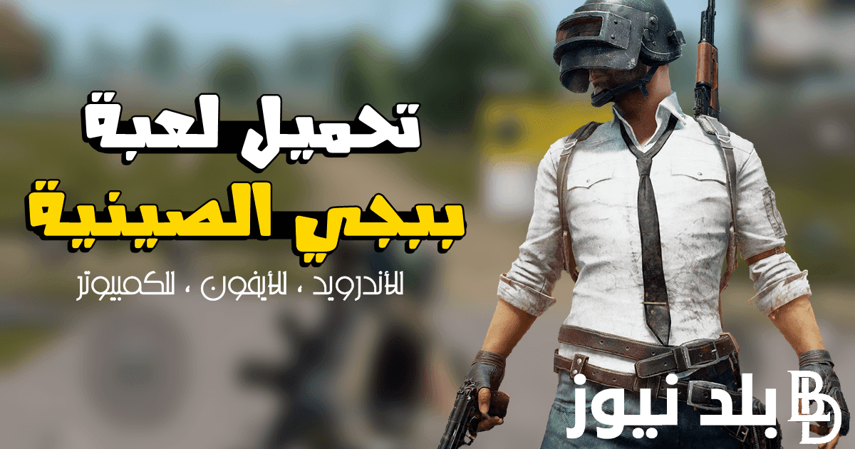 قبل الجميع.. تحديث ببجي موبايل التحديث الجديد 2024 PUBG mobile مجاناً