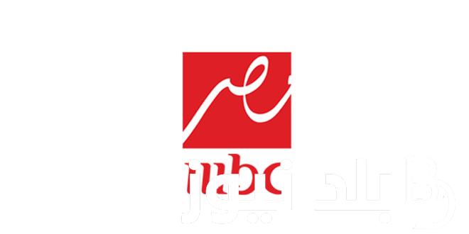 أستقبل الآن .. تردد mbc مصر 2 hd على النايل سات وعرب سات لمتابعة أقوى وأجدد البرامج والمسلسلات بجودة عالية