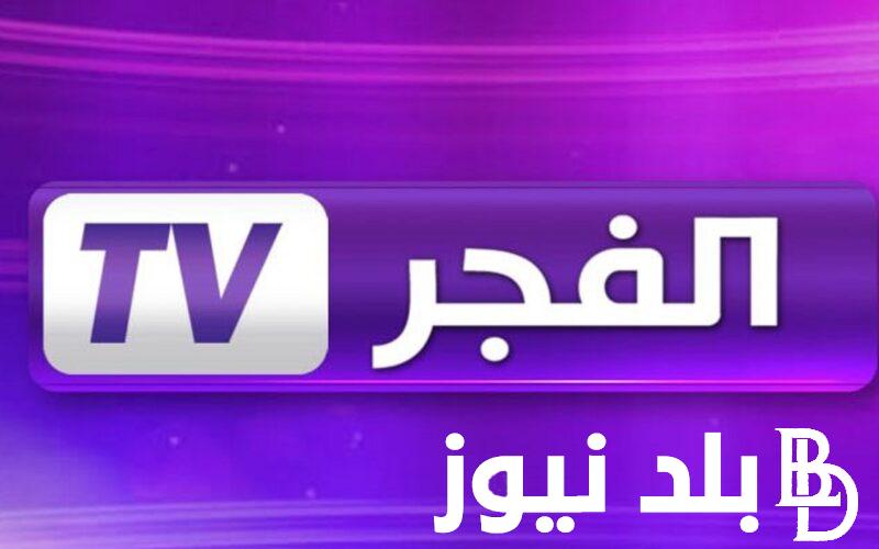 بجودة HD.. تردد قناة الفجر الجزائرية 2024 علي النايل سات والعرب سات لمتابعة مسلسل قيامة عثمان