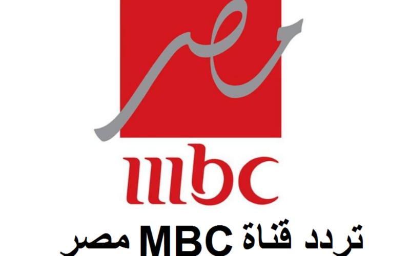 “القناة السعودية” تردد قناة mbc مصر hd على القمر الصناعي نايل سات وعرب سات