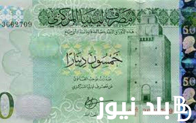 “العُملة الليبية” 100 دينار ليبي كم جنيه مصري؟ | تعرف علي سعر الدينار الليبي اليوم في السوق السوداء بتاريخ 7 مايو 2024