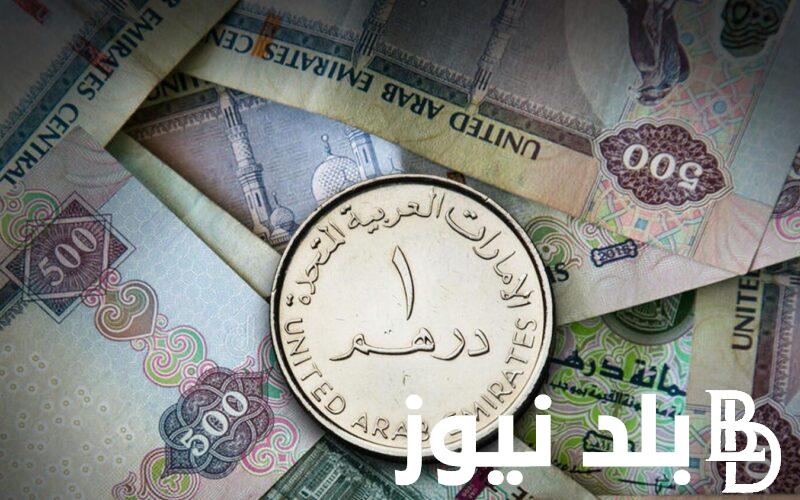 1000 درهم إماراتي كم جنيه مصري سوق سوداء؟ بتاريخ اليوم السبت 25 مايو 2024
