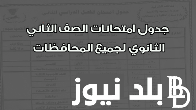 ننشُر جدول امتحانات الصف الثاني الثانوي الترم الثاني 2024 (القاهرة والجيزة والقليوبية)