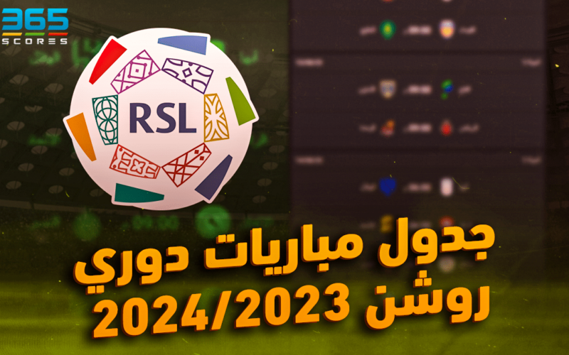 جدول الدوري السعودي روشن 2024 و موعد مباراة الهلال والتعاون القادمة في الدوري