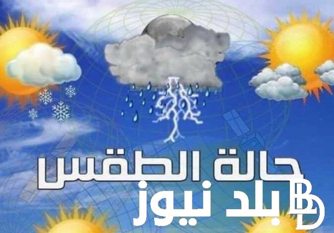 الارصاد تُعلن.. حالة الطقس غدا الثلاثاء 28 مايو 2024 بكافة انحاء الجمهورية ودرجات الحرارة المتوقعة