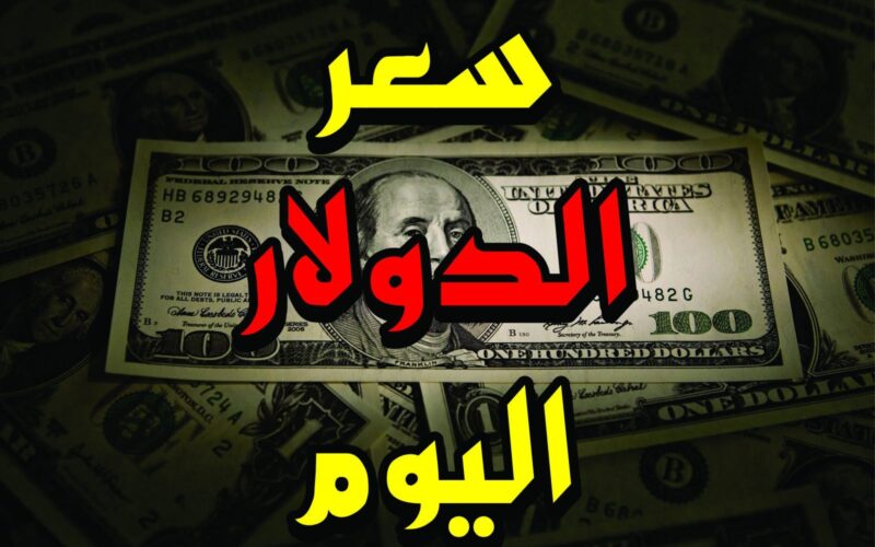 تعرف على سعر الدولار اليوم بالسوق السوداء الاحد 5 مايو 2024 وفي البنوك المصرية
