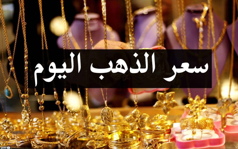 سعر الذهب اليوم السبت 4 مايو 2024 في مصر بجميع محلات الصاغة بالمصنعية
