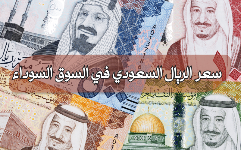 “السعودي بكام الان” سعر الريال السعودي في السوق السوداء اليوم الاربعاء 8 مايو 2024 وفي البنوك المصرية