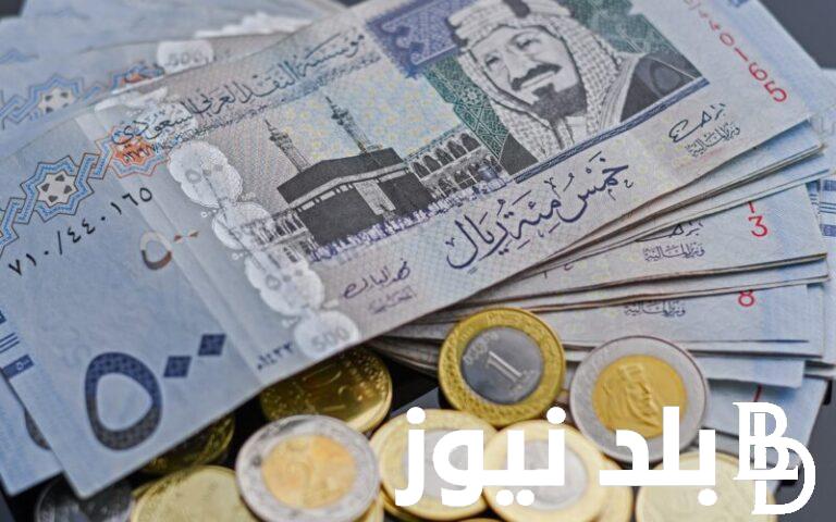 “رايح علي فين يا سعودي!” اسعار الريال السعودي اليوم الاثنين 27 مايو 2024 في جميع البنوك المصرية والسوق السوداء