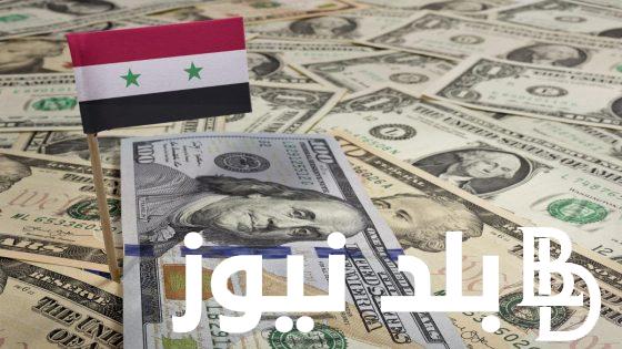 تحديث سعر صرف الدولار مقابل الليرة السورية اليوم الاثنين 6 مايو 2024 في البنوك والسوق السوداء