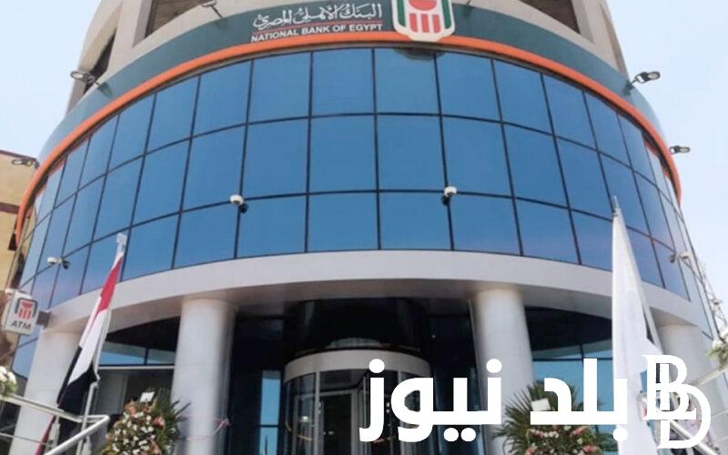 “ادخر واكسب” شهادات البنك الأهلي المصري اليوم الاثنين 27 مايو 2024 بعائد يصل لــ 30%