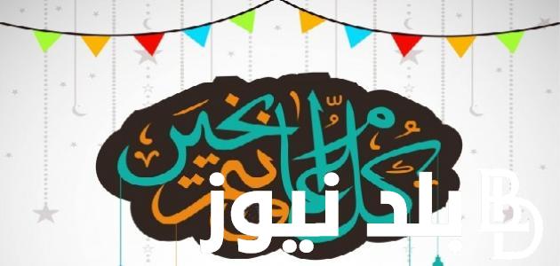 عبارات تهنئة عيد الأضحى المبارك 2024 للاهل والاصدقاء +500 عبارة تهنئة