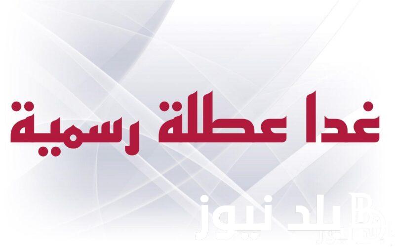 حقيقة أم إشاعة!!.. عطلة رسمية يوم الاثنين 6 مايو 2024 بمناسبة شم النسيم لموظفين القطاع العام والخاص
