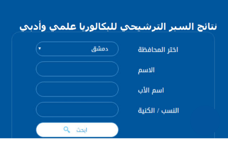 ” من هُنا” رابط نتائج البكالوريا 2024 سوريا حسب الاسم عبر moed.gov.sy