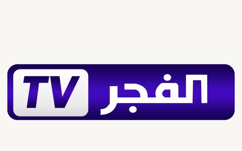 ثبت الان.. تردد قناة الفجر الجزائرية لمشاهدة أجدد المسلسلات التركية 2024 علي مختلف الأقمار الصناعية بجودة HD