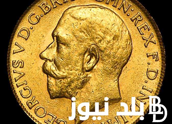 كم سعر الجنيه الذهب اليوم عيار 21 btc ؟ | تعرف علي اسعار الذهب اليوم بتاريخ 1 مايو 2024 داخل محلات الصاغة المصرية