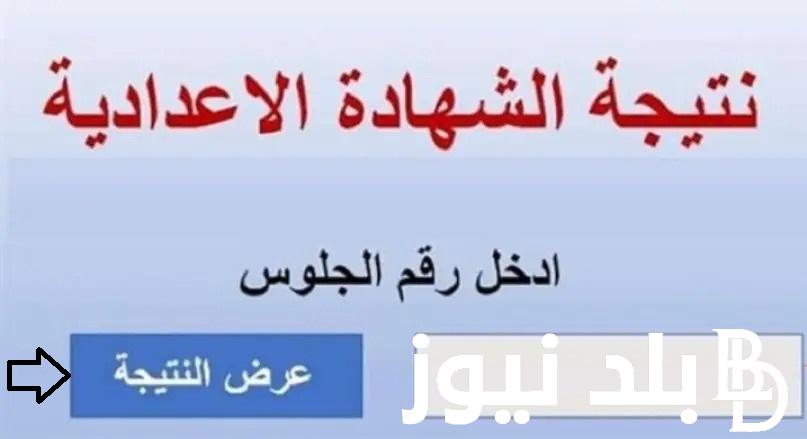 مُتاحة برقم الجلوس .. لينك نتيجة االصف الثالث الإعدادي الترم الثاني 2024 كل المحافظات موقع وزارة التربية والتعليم الشهادة الإعدادية بالأسم عبر موقع نتيجة نت