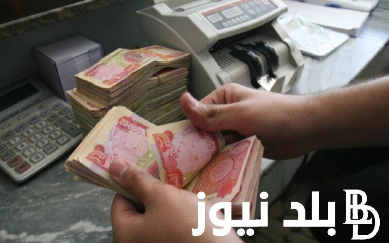“موعد صرف الرواتب” مصرف الرافدين رواتب المتقاعدين لهذا الشهر 2024 بزيادة تصل لقيمة 100 دينار وفق بيان المالية العراقية