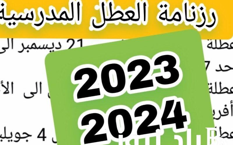 “بعد الإعلان عنها” عطله صيفيه 2024 الجزائر للتلاميذ والأساتذة.. التربية الوطنية تُوضح