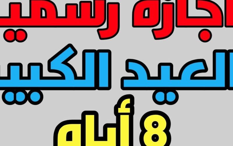 اجازة عيد الاضحى في السعودية 2024 للعاملين في القطاعين العام والخاص