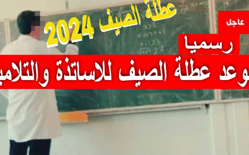 “اخبار مفرحة” عطلة صيفية 2024 الجزائر.. وزارة التربية الوطنية تعلن موعد عطلة الصيف 2024 الجزائر