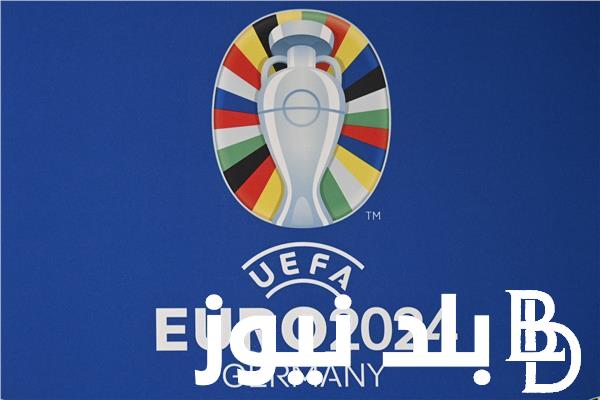 “بطولة كأس أمم أوروبا” موعد اليورو 2024 من البداية إلي النهائي و الفرق المرشحة لهذه الجائزة