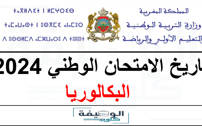“الامتحان الوطني” موعد امتحانات البكالوريا 2024 المغرب جميع المحافظات للدورة العادية والدورة الاستدراكية