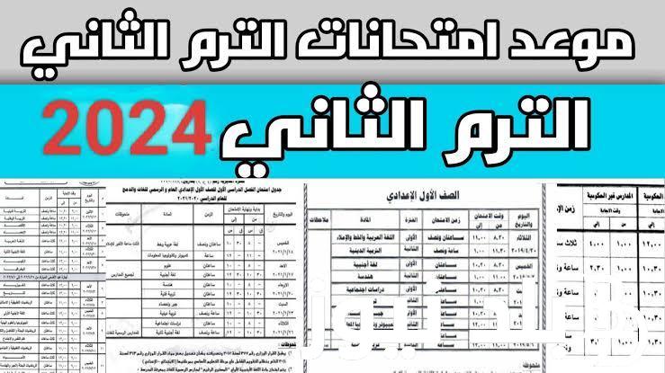 ننشر جدول امتحانات الصف السادس الابتدائى 2024 في جيمع محافظات جمهورية مصر العربية